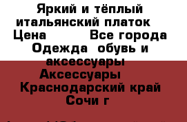 Яркий и тёплый итальянский платок  › Цена ­ 900 - Все города Одежда, обувь и аксессуары » Аксессуары   . Краснодарский край,Сочи г.